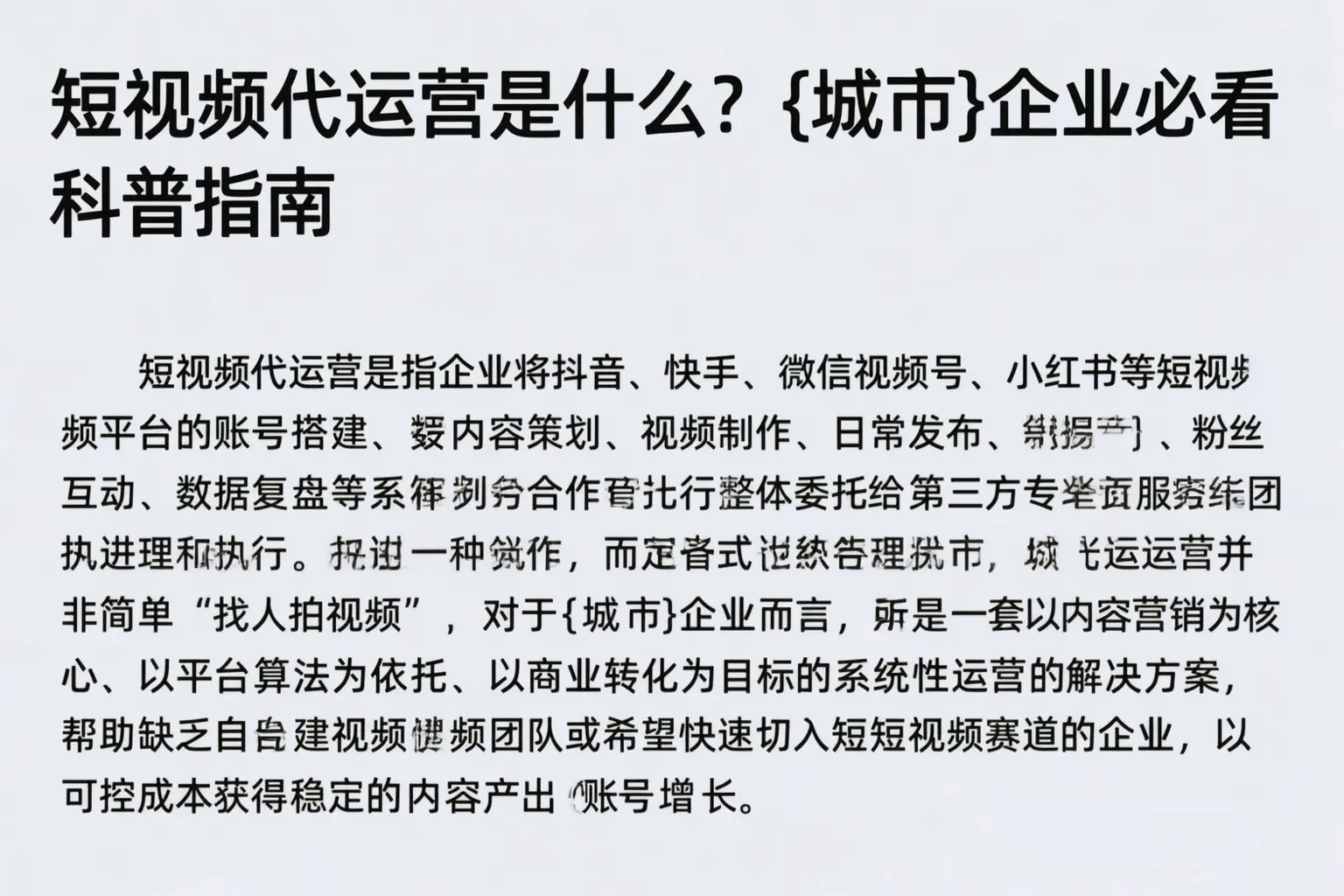 短视频代运营是什么？海西企业必看科普指南