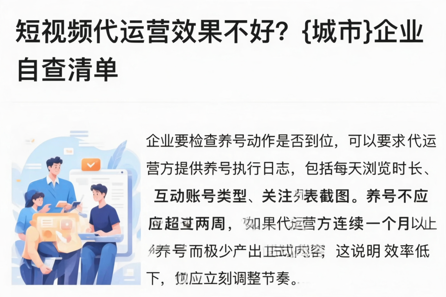 短视频代运营效果不好?海西企业自查清单
