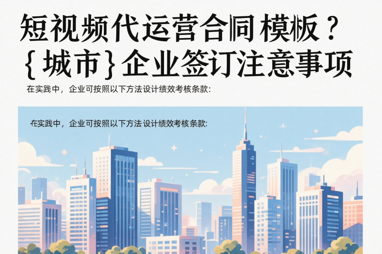 短视频代运营合同模板？海西企业签订注意事项