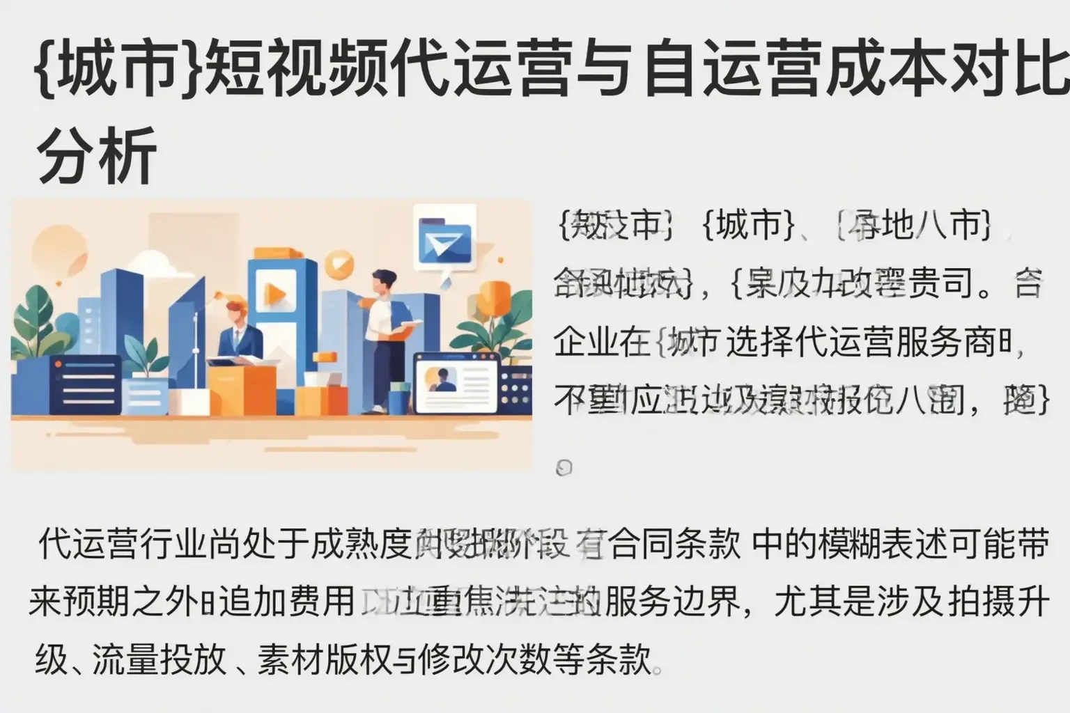 海西短视频代运营与自运营成本对比分析
