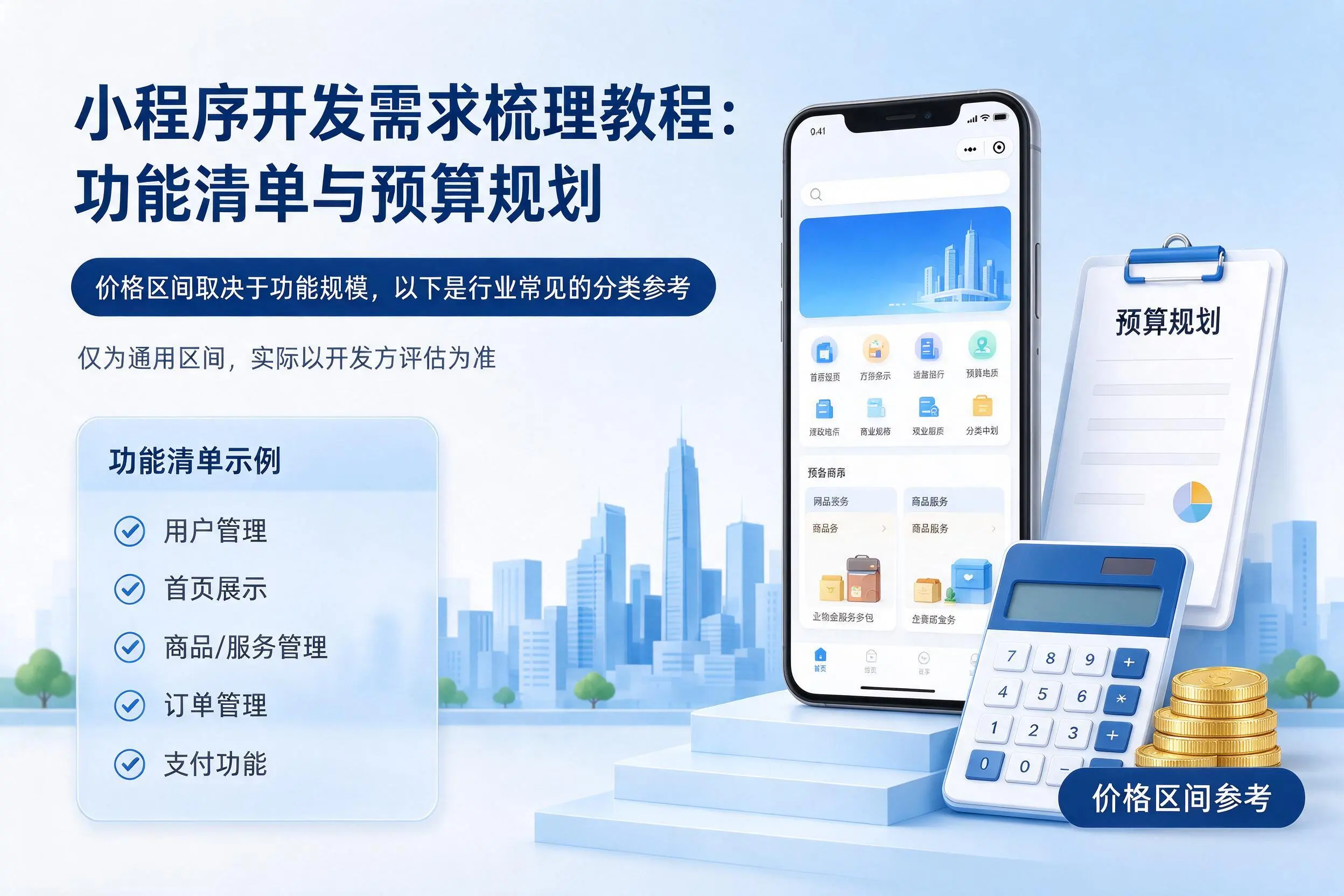 海西小程序开发需求梳理教程:功能清单与预算规划